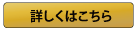 詳しくはこちら