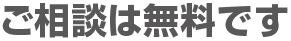 ご相談は無料です