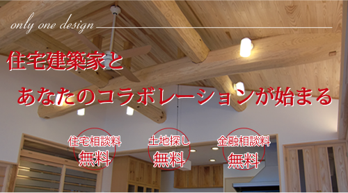 住宅建築家とあなたのコラボレーションがはじまる。