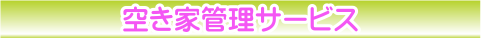 空き家管理サービス