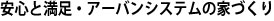 安心と満足・アーバンシステムの家づくり