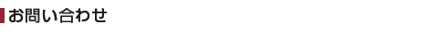 お問い合わせ