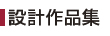 設計作品集